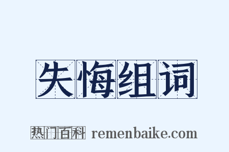 失悔组词是什么意思的图片